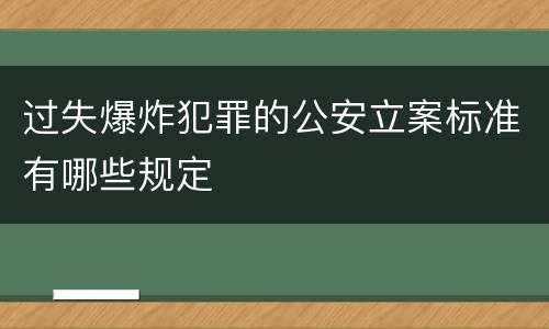 过失爆炸犯罪的公安立案标准有哪些规定