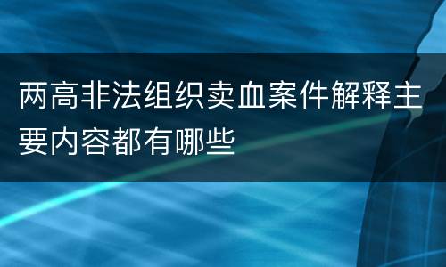 两高非法组织卖血案件解释主要内容都有哪些