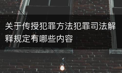 关于传授犯罪方法犯罪司法解释规定有哪些内容