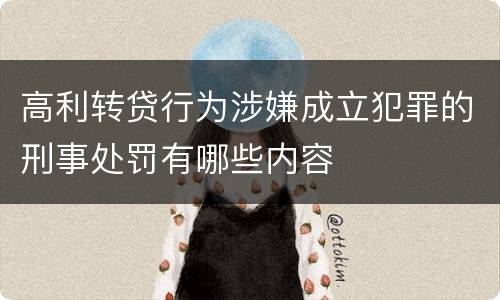高利转贷行为涉嫌成立犯罪的刑事处罚有哪些内容