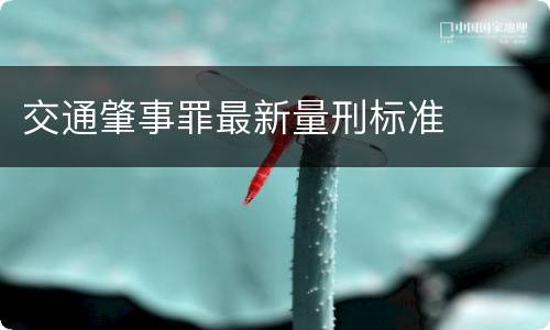 交通肇事罪最新量刑标准