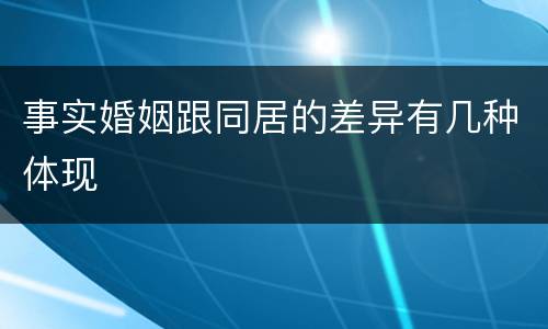 事实婚姻跟同居的差异有几种体现