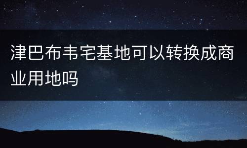 津巴布韦宅基地可以转换成商业用地吗