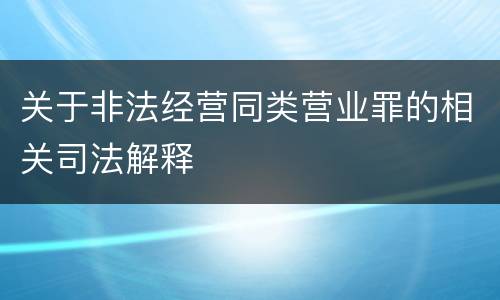 关于非法经营同类营业罪的相关司法解释