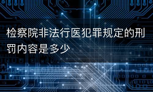 检察院非法行医犯罪规定的刑罚内容是多少