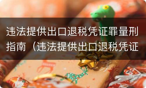违法提供出口退税凭证罪量刑指南（违法提供出口退税凭证罪的犯罪主体）