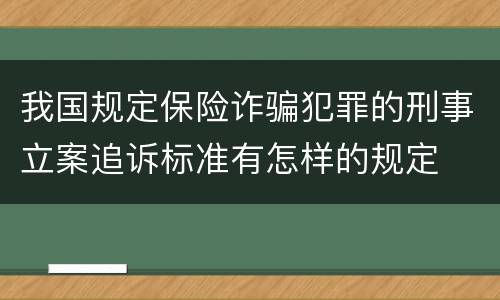 我国规定保险诈骗犯罪的刑事立案追诉标准有怎样的规定