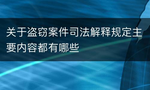 关于盗窃案件司法解释规定主要内容都有哪些