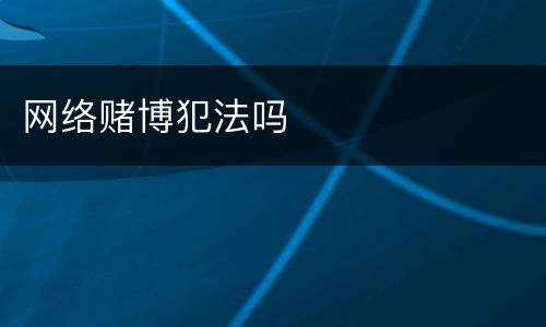 网络赌博犯法吗