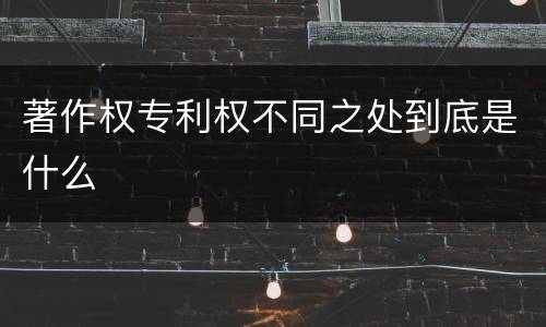 著作权专利权不同之处到底是什么