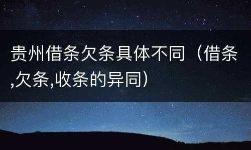 贵州借条欠条具体不同（借条,欠条,收条的异同）