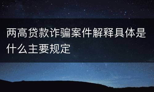 两高贷款诈骗案件解释具体是什么主要规定