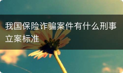 我国保险诈骗案件有什么刑事立案标准