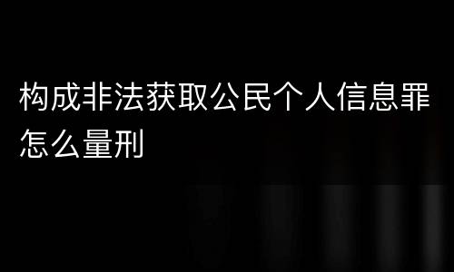 构成非法获取公民个人信息罪怎么量刑