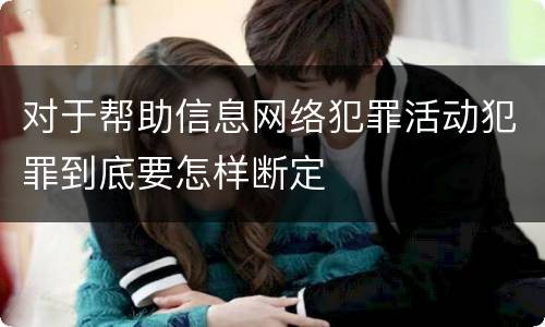 对于帮助信息网络犯罪活动犯罪到底要怎样断定