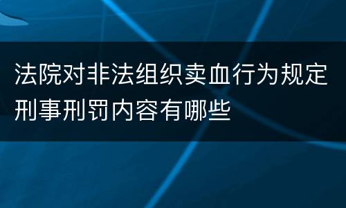 法院对非法组织卖血行为规定刑事刑罚内容有哪些
