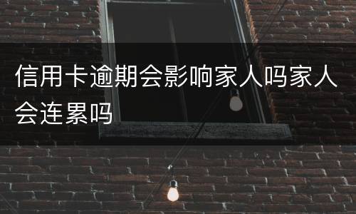 信用卡逾期会影响家人吗家人会连累吗