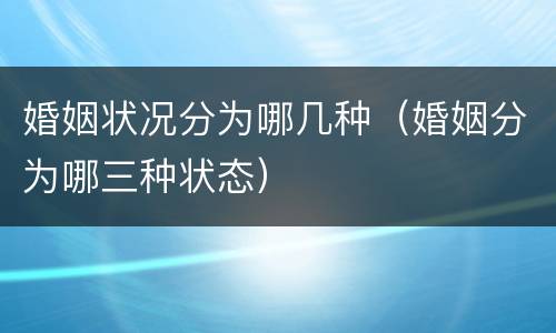 婚姻状况分为哪几种（婚姻分为哪三种状态）