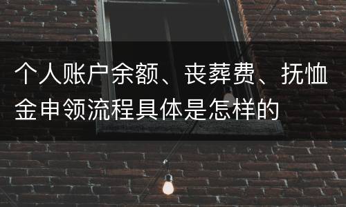 个人账户余额、丧葬费、抚恤金申领流程具体是怎样的