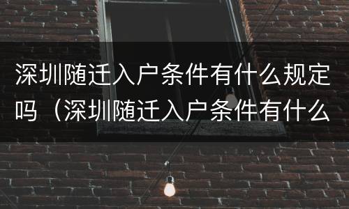 深圳随迁入户条件有什么规定吗（深圳随迁入户条件有什么规定吗现在）
