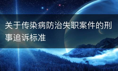 关于传染病防治失职案件的刑事追诉标准