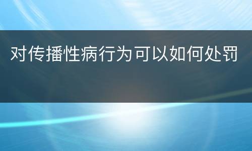 对传播性病行为可以如何处罚