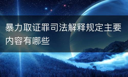 暴力取证罪司法解释规定主要内容有哪些