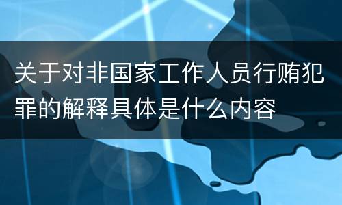 关于对非国家工作人员行贿犯罪的解释具体是什么内容