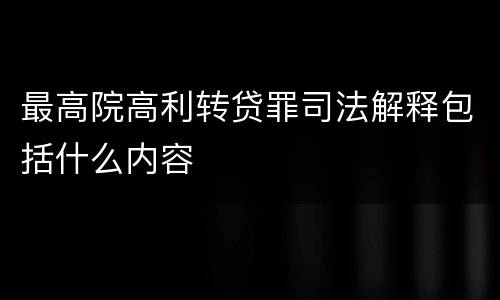 最高院高利转贷罪司法解释包括什么内容