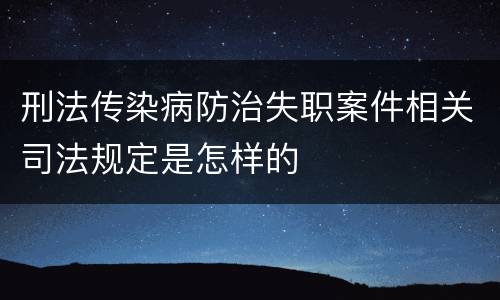 刑法传染病防治失职案件相关司法规定是怎样的