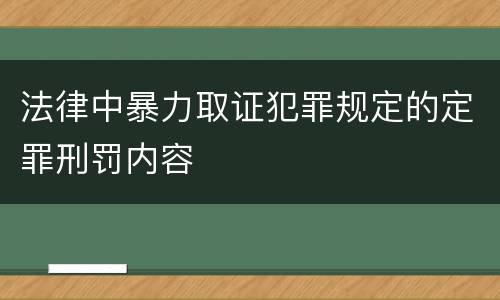法律中暴力取证犯罪规定的定罪刑罚内容