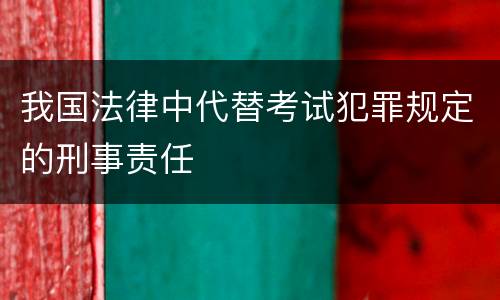 我国法律中代替考试犯罪规定的刑事责任