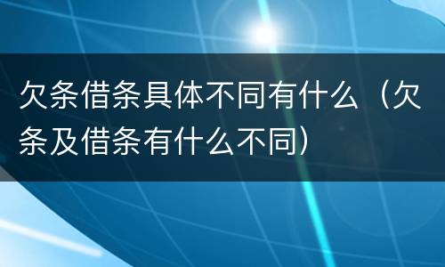 欠条借条具体不同有什么（欠条及借条有什么不同）
