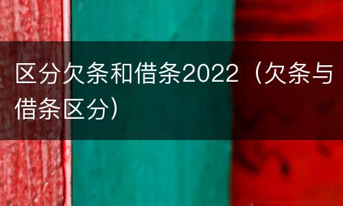 区分欠条和借条2022（欠条与借条区分）