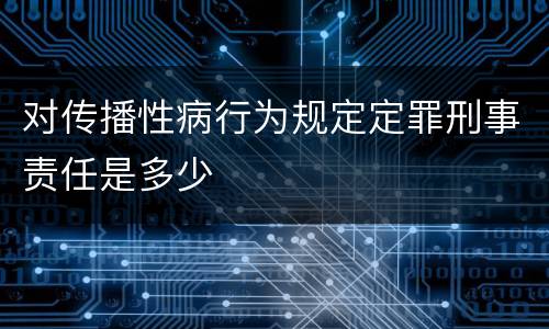 对传播性病行为规定定罪刑事责任是多少