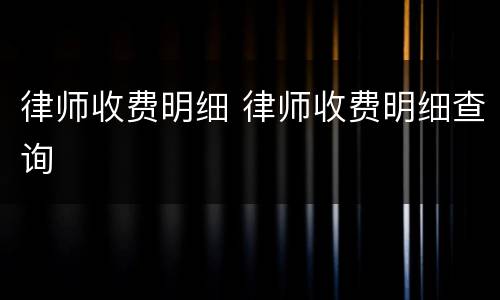 律师收费明细 律师收费明细查询