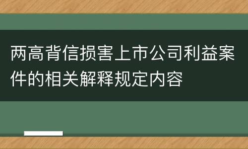 两高背信损害上市公司利益案件的相关解释规定内容