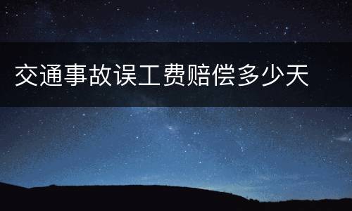 交通事故误工费赔偿多少天