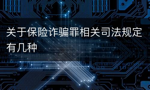 关于保险诈骗罪相关司法规定有几种