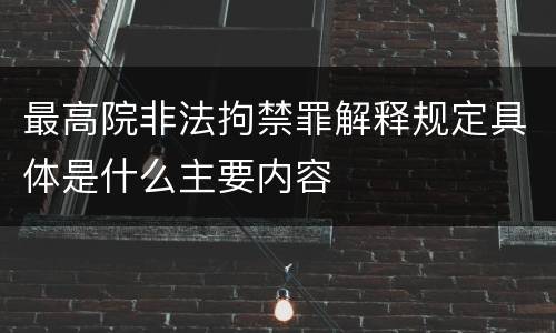 最高院非法拘禁罪解释规定具体是什么主要内容