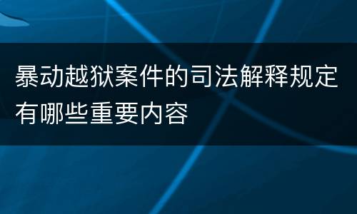 暴动越狱案件的司法解释规定有哪些重要内容