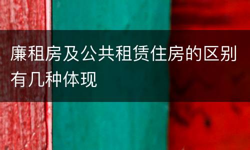 廉租房及公共租赁住房的区别有几种体现