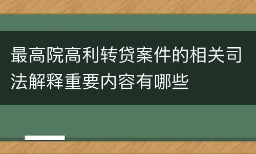 最高院高利转贷案件的相关司法解释重要内容有哪些