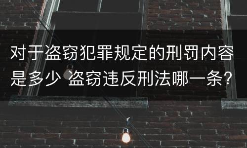 对于盗窃犯罪规定的刑罚内容是多少 盗窃违反刑法哪一条?
