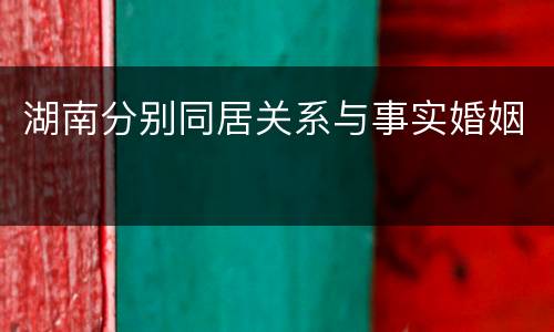 湖南分别同居关系与事实婚姻