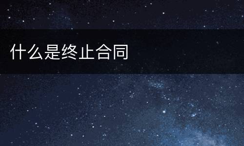 什么是终止合同