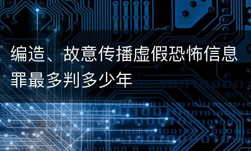 编造、故意传播虚假恐怖信息罪最多判多少年