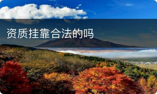 资质挂靠合法的吗