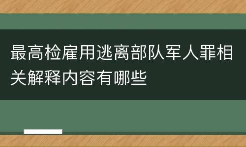 最高检雇用逃离部队军人罪相关解释内容有哪些