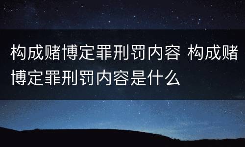 构成赌博定罪刑罚内容 构成赌博定罪刑罚内容是什么